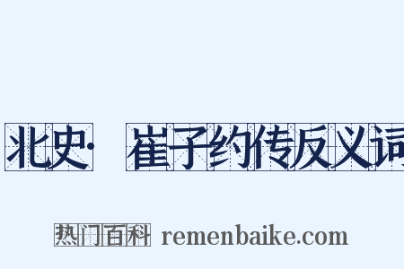 北史·崔子约传反义词是什么意思的图片